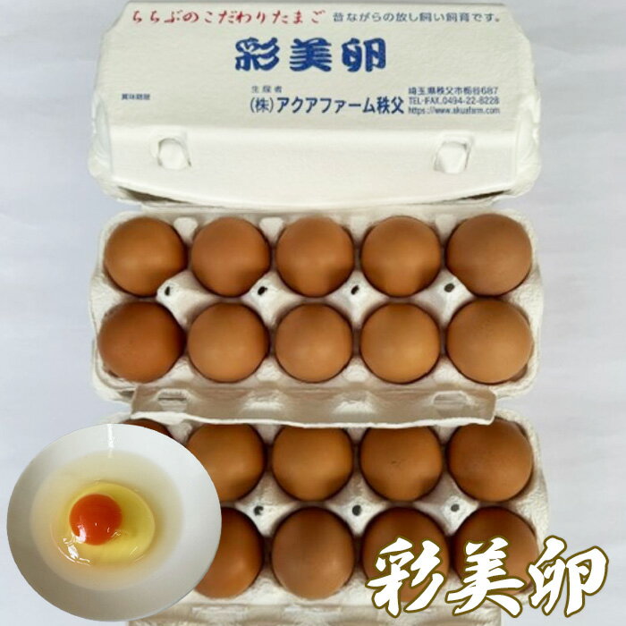 【ふるさと納税】 彩美卵20個 ／ たまご タマゴ 放し飼い飼育 送料無料 埼玉県 No.425