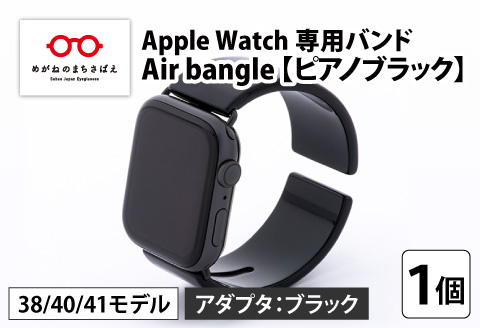 Apple Watch 専用バンド 「Air bangle」 ピアノブラック（38 / 40 / 41モデル）アダプタ ブラック