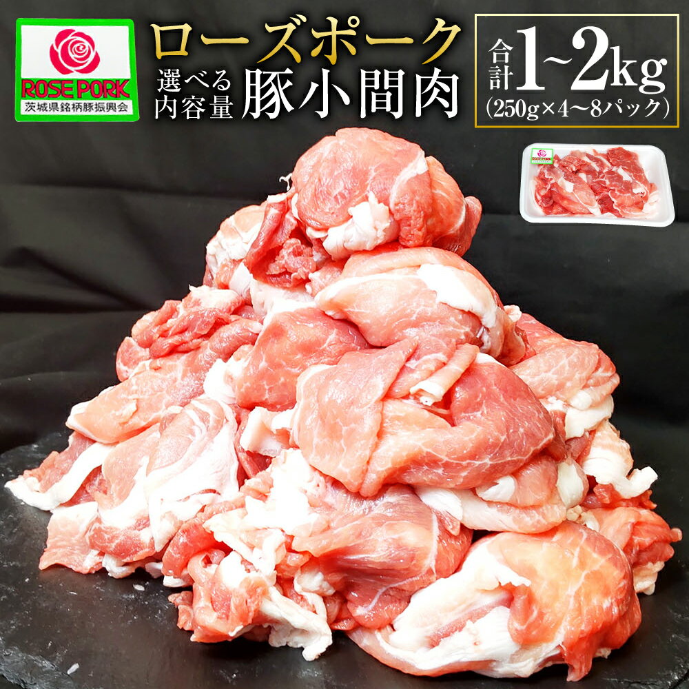 【ふるさと納税】ローズポーク 豚小間肉 1kg～2kg (250g×4P～8P) 選べる内容量 肉 お肉 豚肉 精肉 コマ肉 小間切れ 小間切れ肉 こま切れ ブランド豚 国産 冷凍 茨城県 守谷市 送料無料 ※沖縄・離島への配送不可