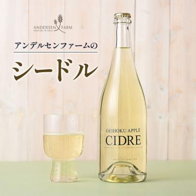ふるさと納税 北広島町 アンデルセンファームのシードル (750ml)