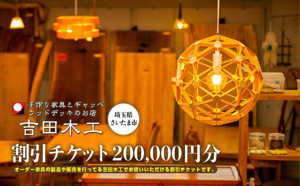 
吉田木工所　割引チケット　200,000円分　【11100-1130】
