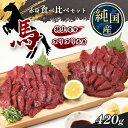 【ふるさと納税】 熊本の味 純 国産 赤身 馬刺し 食べ比べ セット 約420g(約70g×6P) 馬肉 | 玉名 熊本