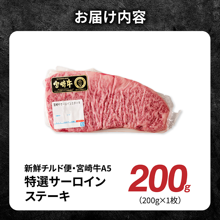 【A5等級】【新鮮チルド便】宮崎牛特選サーロインステーキ　200g【 肉 宮崎 ステーキ 牛肉 おかず A5 】 [B13204]