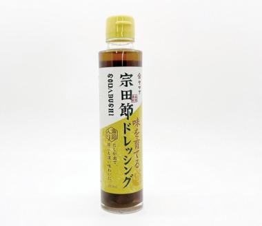 宗田節入り！味を育てるゆずポン酢＆ドレッシング 2点セット 鰹だし カツオ節 出汁 調味料 サラダドレッシング 柚子風味 【R00038】