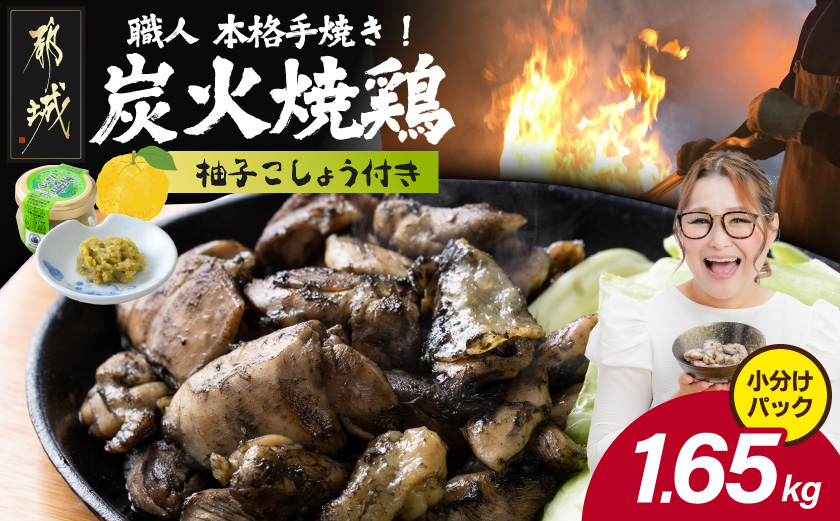 本格手焼き!炭火焼鶏1.65kg(150g×11Ｐ)ゆずこしょう付_12-14-004-1650g-CF