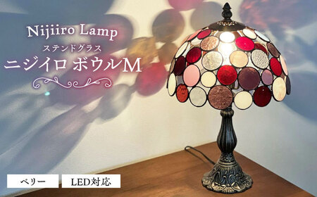 ステンドグラス テーブルランプ ニジイロボウル M ベリー ランプ / Nijiiro Lamp ニジイロランプ [BBAD030]