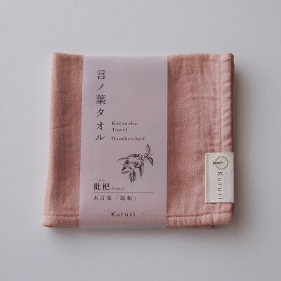 【ふるさと納税】植木屋のまち川口の木で染めた「言ノ葉タオル 枇杷(ビワ)」【1719196】