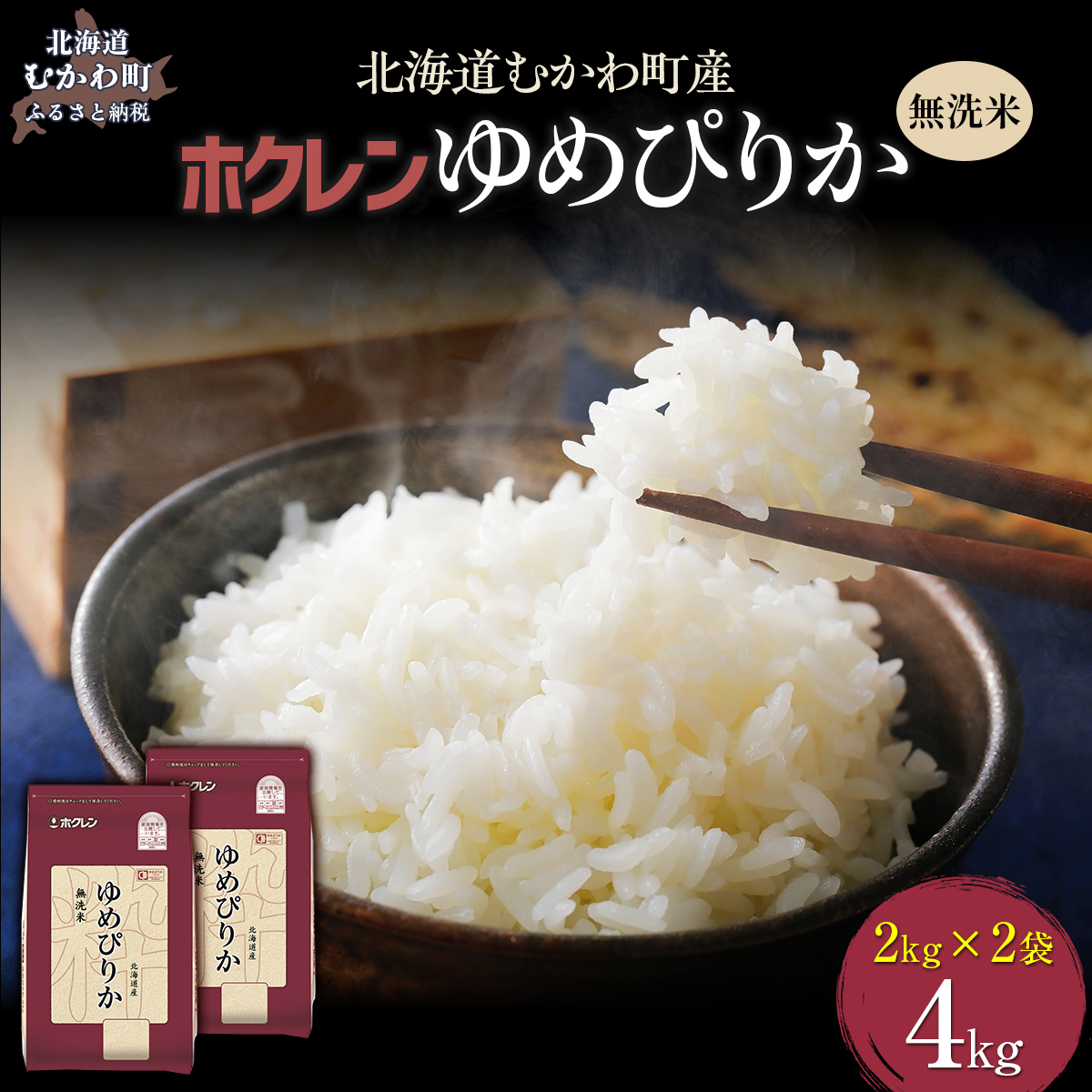 【令和7年産】（無洗米4kg）ホクレンゆめぴりか（無洗米2kg×2袋） MKWAI033