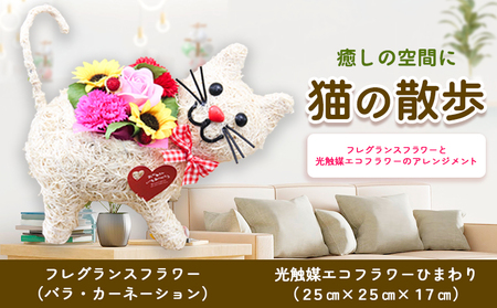 猫の散歩 光触媒エコフラワー×フレグランスフラワー 花