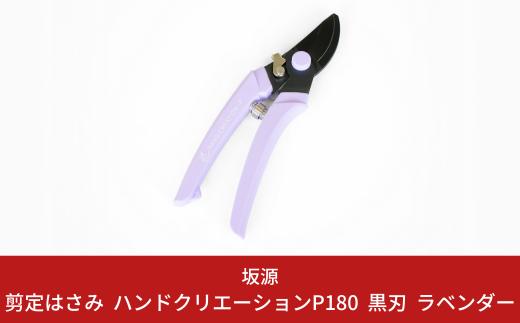 剪定はさみ ハンドクリエーションP180黒刃 ラベンダー 花ハサミ 園芸ハサミ 生花用 園芸用品 ガーデニング用品 [坂源] 【011S154】