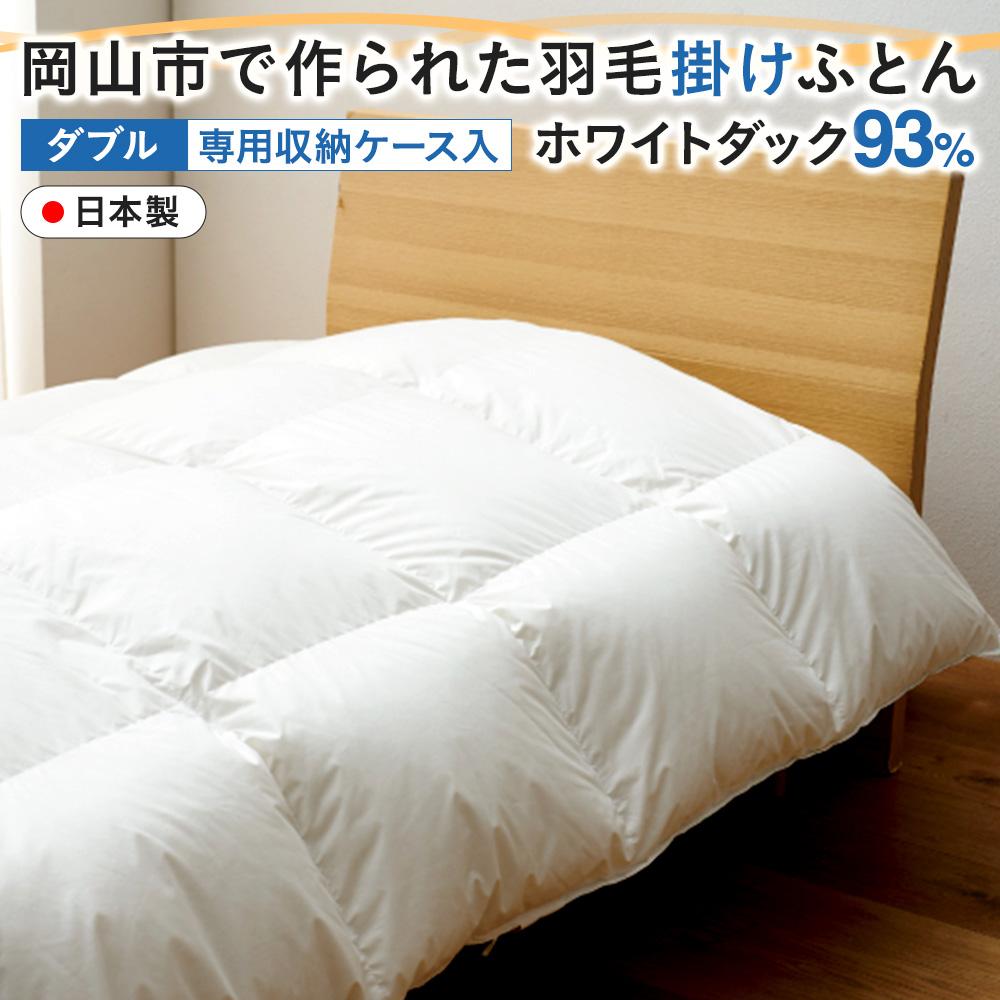 【ふるさと納税】羽毛 布団 岡山市で作られた 羽毛掛けふとん ホワイトダック 93％ ダブルサイズ 寝具 | 寝具 日用品 人気 おすすめ 送料無料