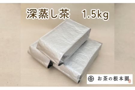 No.030 毎日茶 深蒸し茶 1.5kg