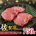 【ふるさと納税】艶さし！ 佐賀牛 ヒレステーキ 750g （150g×5枚） 吉野ヶ里町 [FDB025]