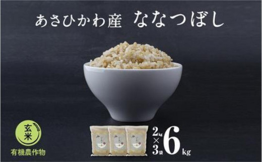 《先行予約》【令和7年産・玄米・真空パック・有機農産物】 あさひかわ産 ななつぼし玄米 ２kg×３袋（2026年1月上旬から発送開始予定）_03124