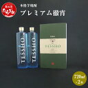 【ふるさと納税】本格芋焼酎 プレミアム徹宵 2本 セット 720ml×2本 焼酎 30度 酒 お酒 アルコール 本格焼酎 芋焼酎 焼酎 芋 米麹 プレミアム 徹宵 ギフト 贈り物 セット 熊本県 多良木町 送料無料