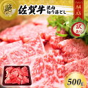 【ふるさと納税】訳あり！ 佐賀牛 艶さし！【A4～A5】佐賀牛焼肉 切り落とし (肩ロース・バラ） 500g 肉 お肉 牛肉 和牛 牛 ※配送不可：離島　【鳥栖市】