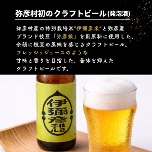 クラフトビール (発泡酒) 伊彌彦枝豆エール12本セット | クラフトビール 弥彦村