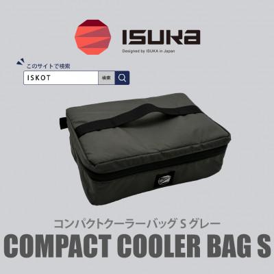 ふるさと納税 富田林市 イスカ《クーラーバッグ》コンパクトクーラーバッグ S グレー 登山やキャンプ用。【ISKOT】
