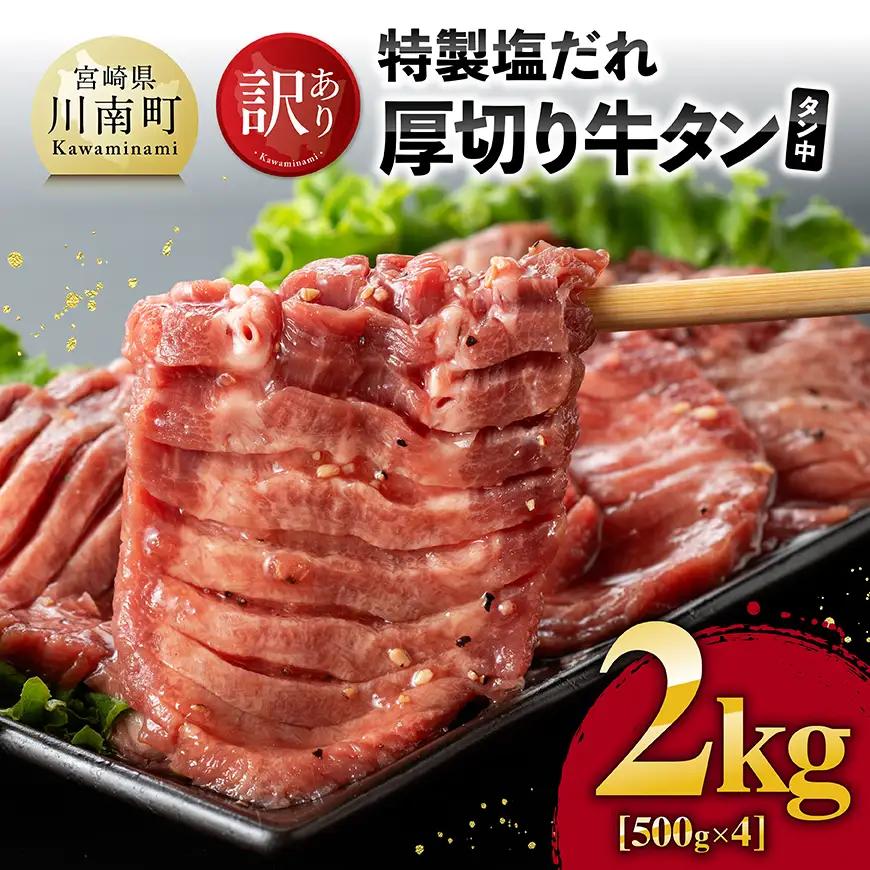 牛タン【訳あり】特製塩だれ厚切り牛タン（タン中）　2kg（500g×4）【 肉 牛 牛肉 タン 牛タン BBQ 焼肉 牛肉 牛】