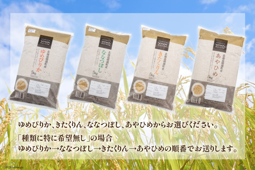 【定期便 5回】 選べる玄米定期便 10kg×5 総計50kg [けんぶちVIVAマルシェ 北海道 剣淵町 14656215] 