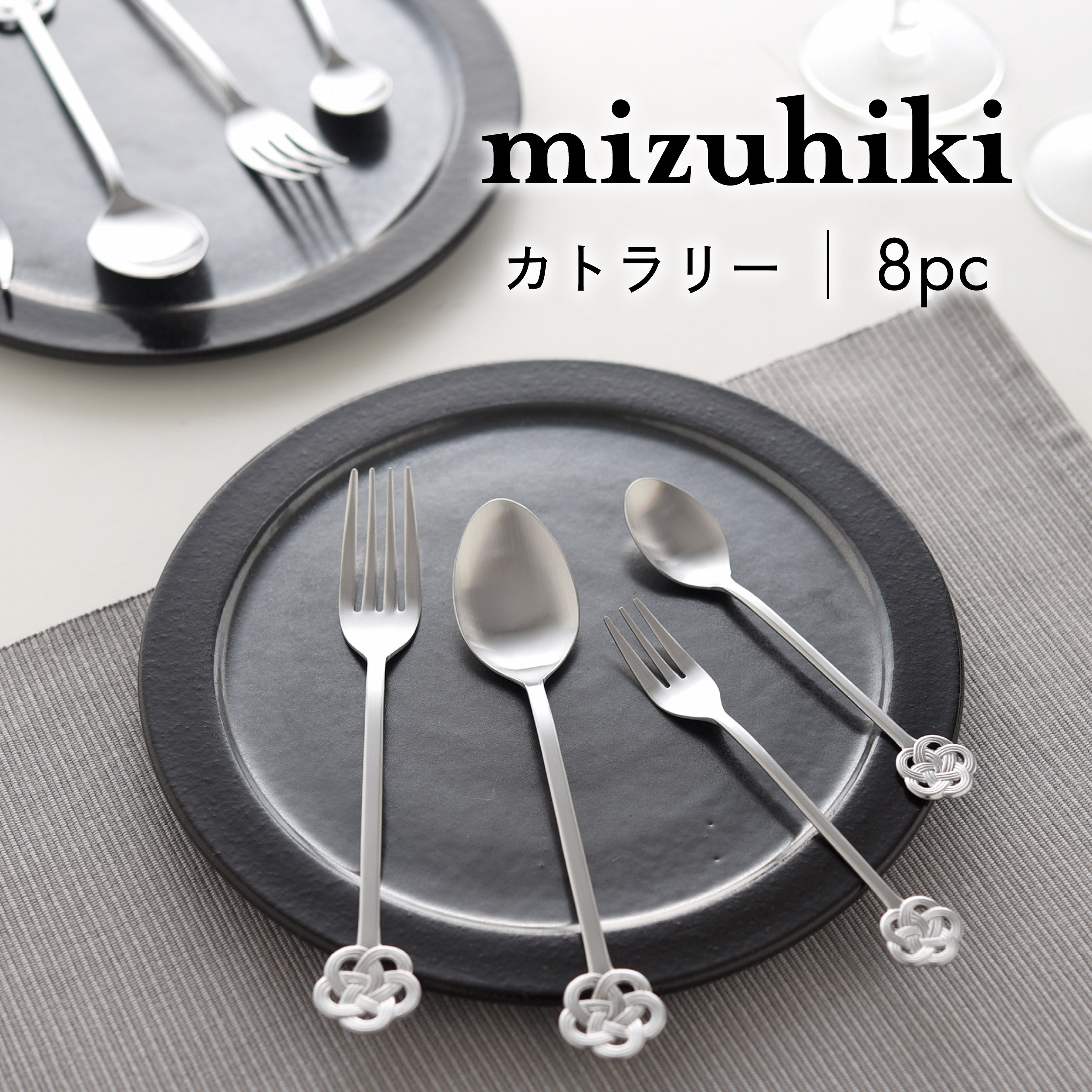 
            mizuhiki カトラリー 8本セット シルバー【 燕三条製 燕市 テーブルウェア 和 】 FC015406
          