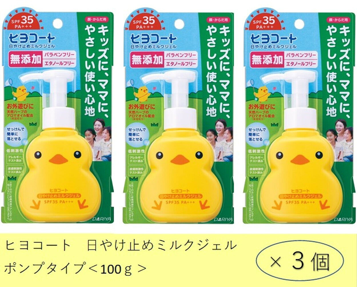 【ふるさと納税】ダリヤ　ヒヨコート　日やけ止めミルクジェル（ポンプタイプ）3個セット