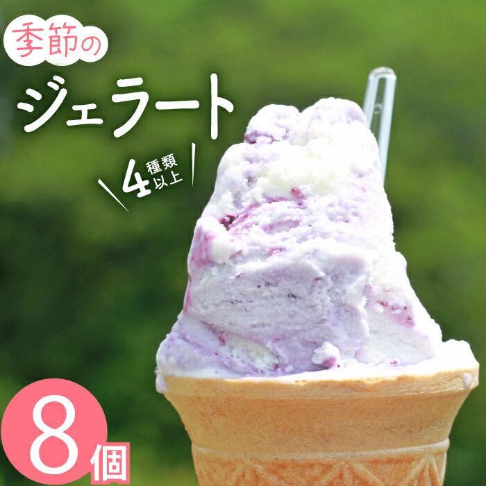 【ふるさと納税】手造りジェラート 8個セット / まんま おすすめ 牛乳 ミルク ジェラート アイスクリーム オリジナル 味 手作り 濃厚 乳製品 人気 地産地消 お店直送 旬 季節 野菜 フルーツ 果物 ご当地 スイーツ オススメ 美味しい アイス 岩手県 雫石町 国産 東北 送料無料