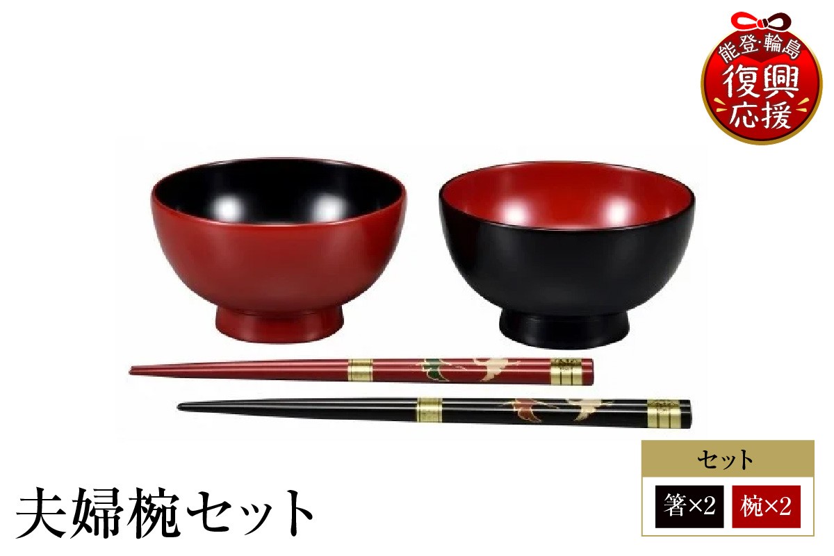 
            輪島塗　夫婦椀セット
          