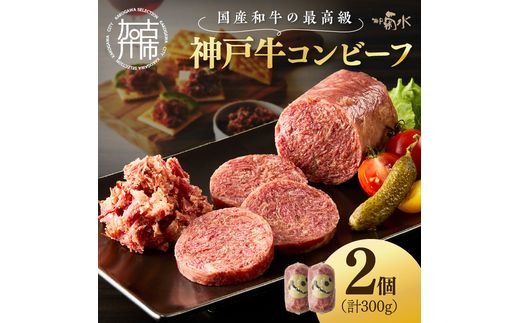 【神戸菊水】お手軽リッチな「神戸牛コンビーフ2個セット」《 コンビーフ 神戸牛 コンビーフ丼 おつまみ おかず 》【2401I15909】