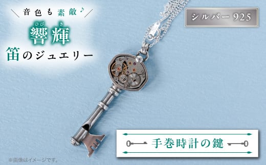 
            銀の笛　鍵だけど笛　メカニカルな手巻時計モチーフ ペンダント　ホイッスル　チェーン付き　シルバー92【1486567】
          