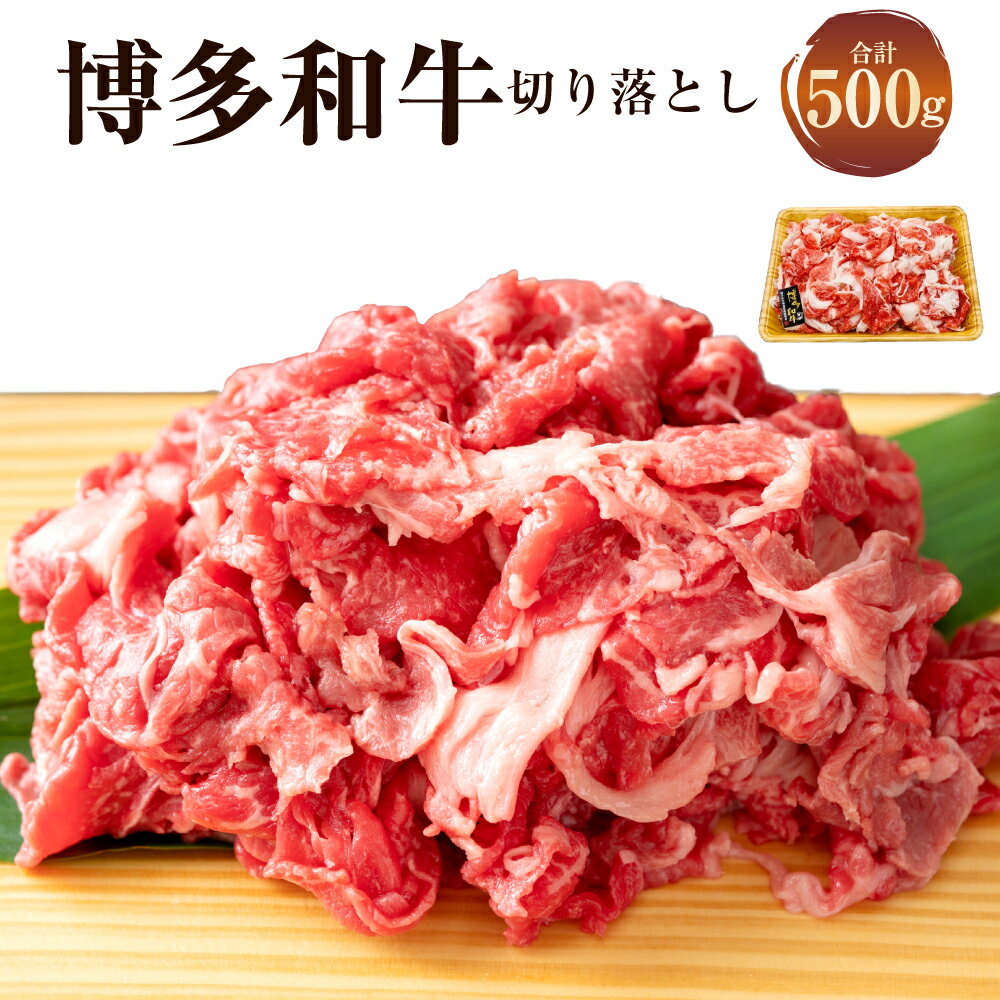 【ふるさと納税】博多和牛 切り落とし 約500g お肉 肉 和牛 黒毛和牛 肩又はバラ バラ肉 肩又はバラごちそう 冷凍 ギフト 化粧箱 贈答 国産 福津市 送料無料 ［G0129］