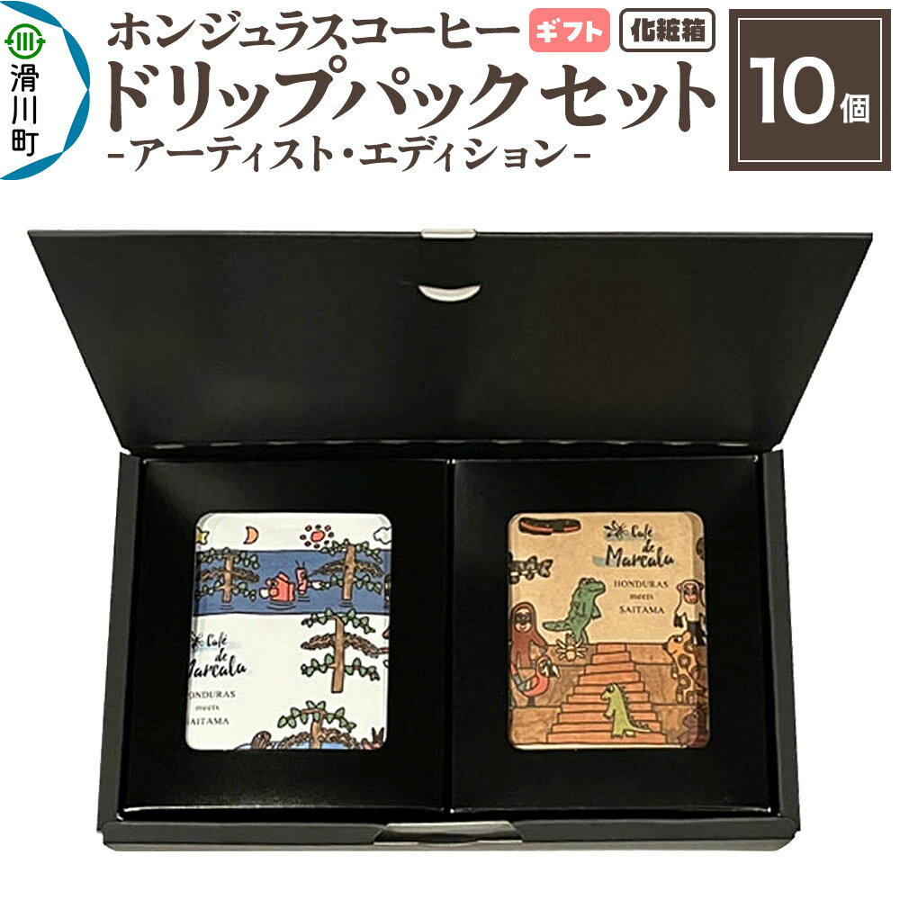 【ふるさと納税】【ギフト】自家焙煎 ホンジュラス スペシャルティコーヒー アーティスト・エディション ドリップパック 10個セット 化粧箱入り