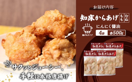 【揚げるタイプ】知床からあげ【にんにく醤油】2.0kgセット（もも肉500g・むね肉500g）各２パック