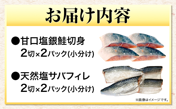 甘口塩銀鮭切身4切＆天然塩さばフィレ4枚 小分け 魚鶴《90日以内に出荷予定(土日祝除く)》和歌山県 日高町 甘口塩銀鮭 銀鮭 鮭 さけ 切り身 塩さば 鯖 さば フィレ(F-1)