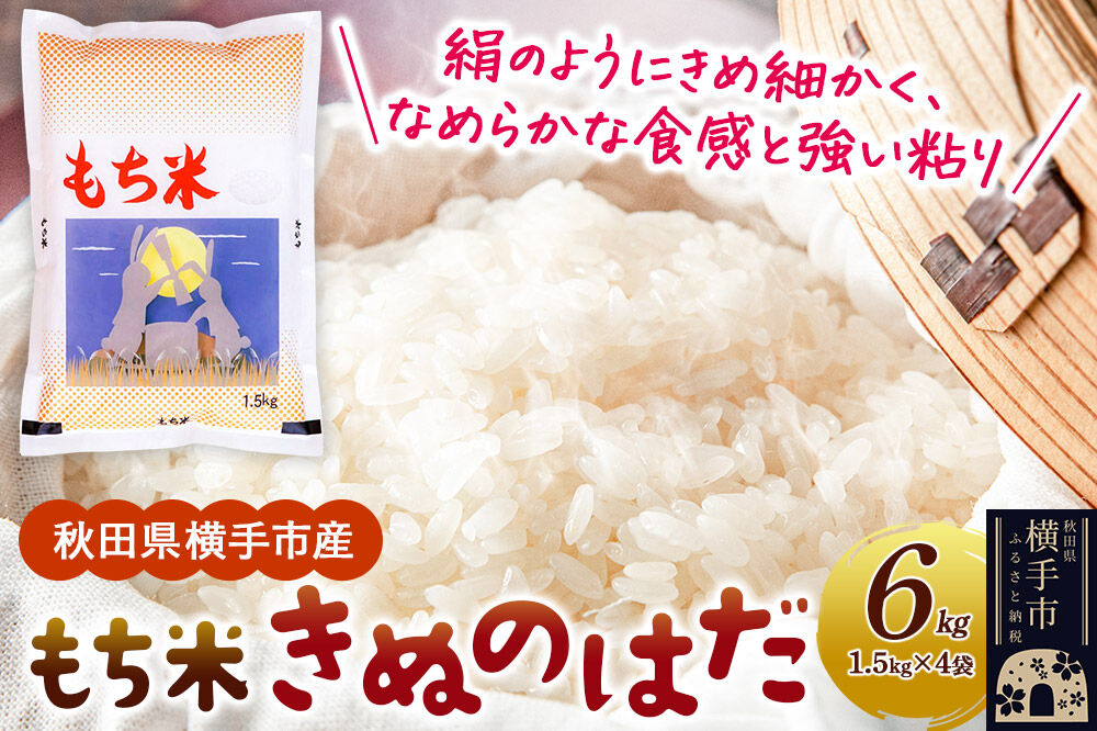 【もち米】令和7年産  横手市産 きぬのはだ 6kg(1.5kg×4袋) [もち米 餅 米 もちもち お赤飯 おこわ おはぎ 精米 お彼岸 秋田県 きぬのはだ]