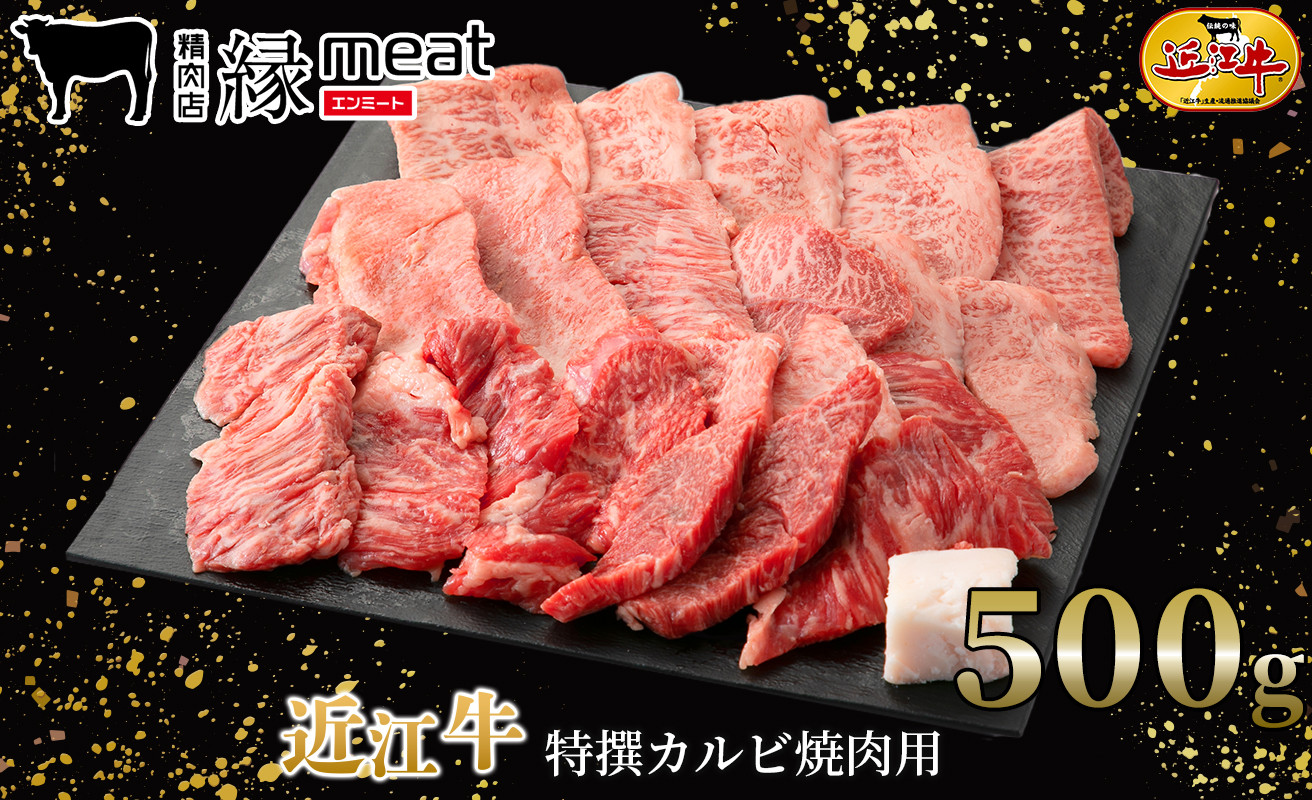 
近江牛 特撰カルビ焼肉用500g[髙島屋選定品]023K137 縁meat
