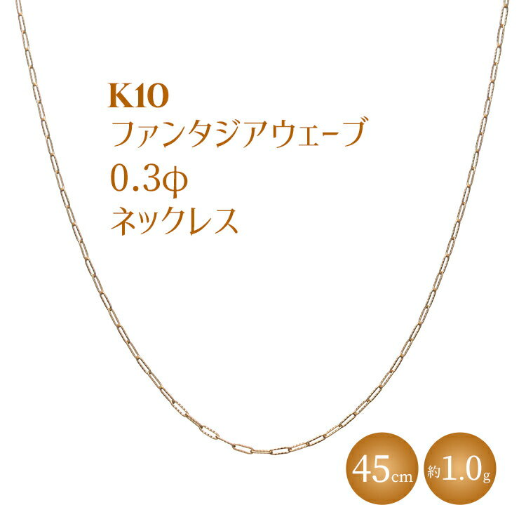 【ふるさと納税】K10 ファンタジアウェーブ 0.3φ ネックレス 45cm｜金 ゴールド 10金 K10 日本製 アクセサリー ジュエリー ネックレス ファッション ギフト プレゼント 富山 富山県 魚津市 ※沖縄への配送不可