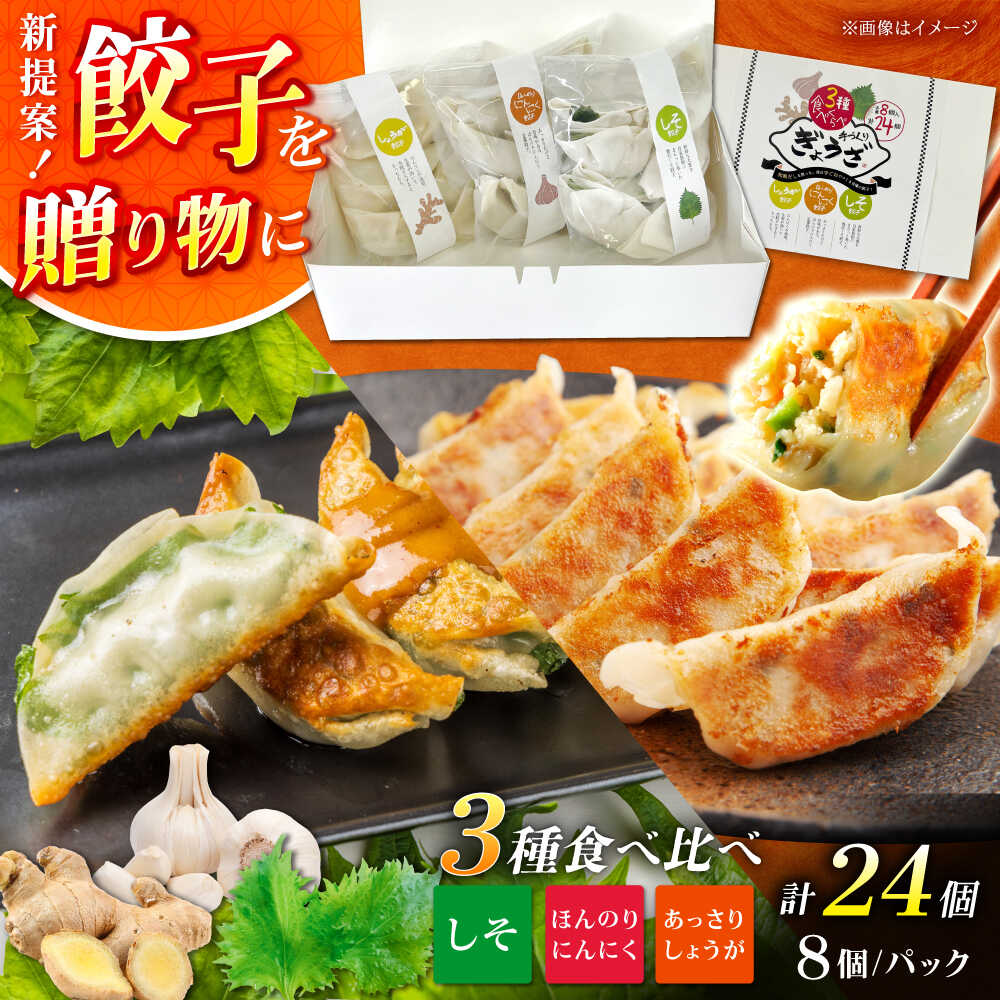 【ふるさと納税】餃子屋ヒロの3種食べ比べセット【餃子屋ヒロ】開成町 餃子　点心 惣菜 冷凍[BDAS002]