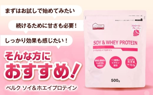 プロテイン ソイ＆ホエイプロテイン ストロベリー味 500g×3袋 プロテイン ダイエット 健康 健康食品 ソイプロテイン ホエイプロテイン 筋トレ 美容 置き換え くらしにベルク おすすめ 人気 タ