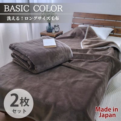 【2枚組】超ロングサイズ140×220cm 洗える! ベーシックカラー高密度軽量毛布 ブラウン【1652483】