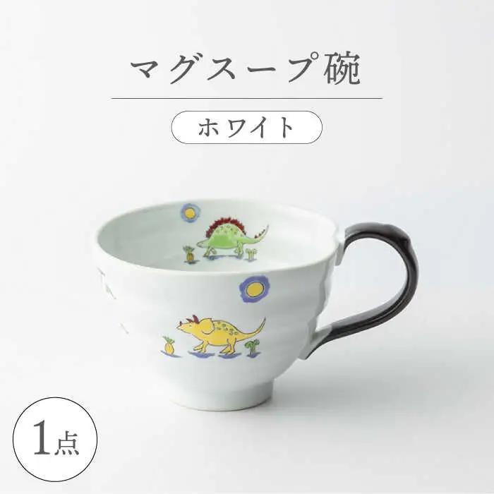 【波佐見焼】マグスープ碗（ホワイト）スープマグカップ 食器 【ふきの陶】[NF12] 波佐見焼