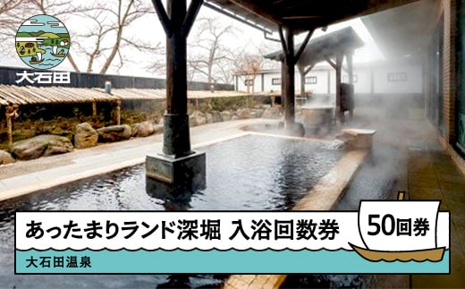 
大石田温泉「あったまりランド深堀」入浴回数券50回券
