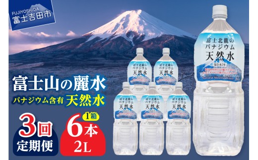 【3か月お届け】富士北麓のバナジウム天然水 2L 6本  水 定期便 防災 備蓄 防災グッズ 保存 ストック 山梨 富士吉田