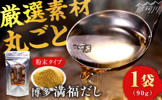 【素材をそのまま丸ごと！】博多満福だし 1袋 那珂川市/有限会社松栄土肥産業 だし 無添加 素材 まるごと 粉末 しいたけ 出汁 昆布 だし いりこ だし 鰹節 かつお節 無添加 栄養 国産 素材 出汁 人気 おすすめ だし 出汁 和風だし 調味料 和食 離乳食  [GEL001]