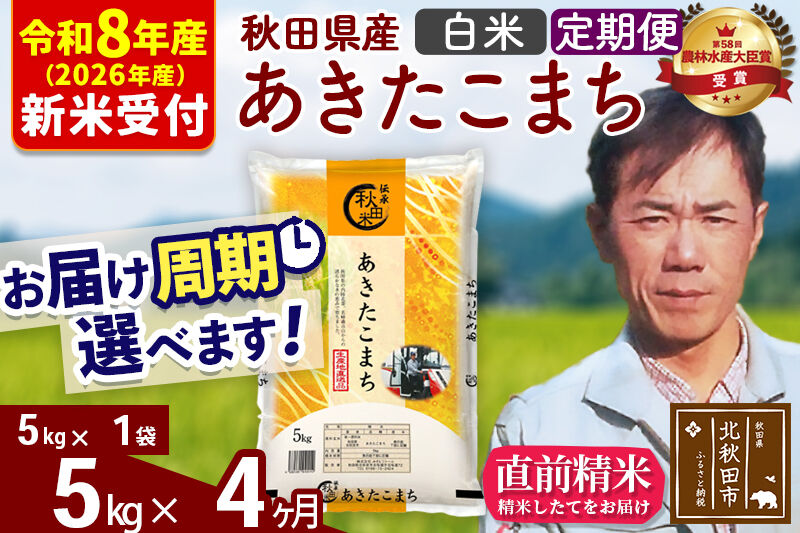 ※R8産 新米予約※ 《定期便4ヶ月》秋田県産 あきたこまち 5kg【白米】(5kg小分け袋) 2026年産 令和8年産 お届け周期調整可能 隔月に調整OK お米 みそらファーム [みそらファーム 秋田 お米 あきたこまち 米どころ 東北 北秋田市 秋田県産 冷めてもおいしい おにぎり おむすび お弁当 白米]