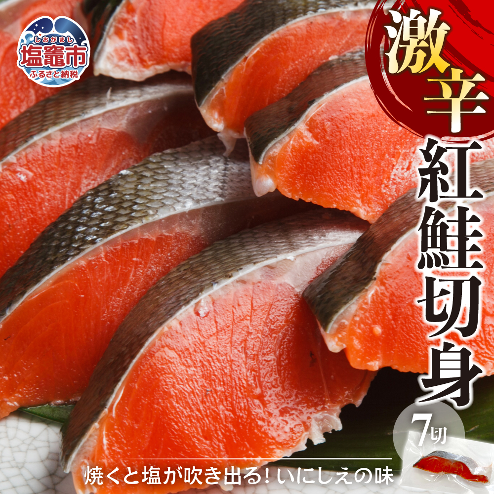 激辛 紅鮭切身　7切入　計350g　 04203-0785