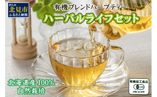 
香遊生活 ハーバルライフセット ( オーガニックハーブ ハーブ お茶 茶 ハーブティー 自然栽培 オーガニック )【014-0009】
