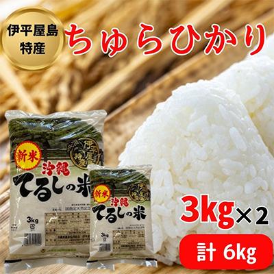 ふるさと納税 伊平屋村 【新米】伊平屋島特産のちゅらひかり3kg×2袋