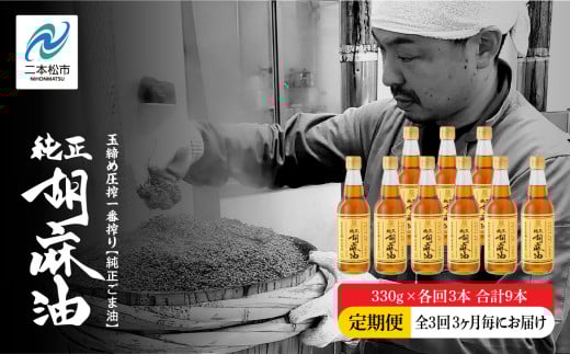 【全3回3ヶ月毎にお届け】職人が搾ったごま油330g×各回3本 合計9本 ≪玉締め圧搾一番搾り／食品添加物・保存料不使用≫ ごま油 胡麻油 ゴマ油 純正 伝統製法 食用油 おすすめ お中元 お歳暮 ギ