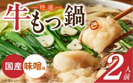 博多名物 国産牛 特選もつ鍋 味噌味 2人前セット _ 特選 もつ鍋 容量 スープ 2人前 黒毛和牛 小腸 プリプリ 濃厚 旨味 特製 ちゃんぽん麺 ツルツル もちもち 冷凍 小分け 福岡県 久留米市 お取り寄せ 送料無料 _Cn139-01